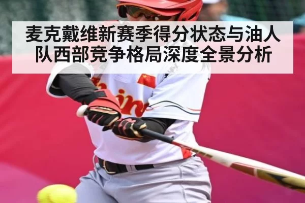 麦克戴维新赛季得分状态与油人队西部竞争格局深度全景分析